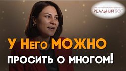 Как я получила желаемое | Реальный Бог