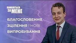 Бог може зцілити, але й може допустити нові випробування | Помоліться за мене