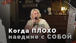 Одиночество | Мы обречены?