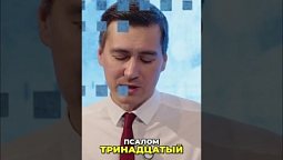 ⬆️ Полная версия, нажми на ▶️ Молитва по Псалтырю. Как говорить с Богом?