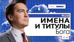 Имена и титулы Бога  | Онлайн с Богом