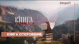 Книга Откровение #34 | Многосерийный фильм «Библия»