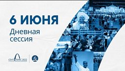 Дневная сессия 6 июня (1 день). 61-я сессия Генеральной конференции церкви АСД