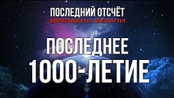 Истории жизни каждого будут раскрыты. Последнее время / Последний отсчет времени Земли