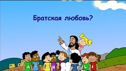 Субботняя школа для детей (В) 2-й квартал, урок 8: "Братская любовь" | 20/05/2023