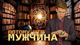 Потому что мужчина  |  Потому что