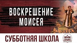 Воскрешение Моисея  | Субботняя школа из ЗАУ