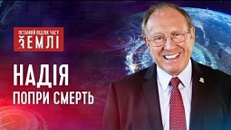 Що відбувається після смерті? | Останній відлік часу Землі