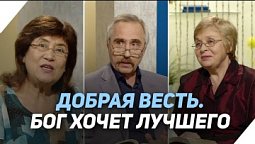 Чего хочет от человека Бог? | Что есть Евангелие?