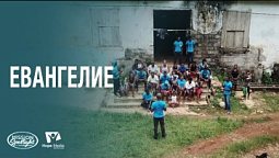 Вести Надежды | Евангелие | 06.09.2025