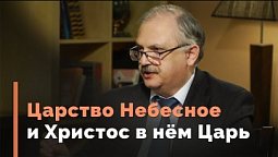 Главная тема проповедей Христа — Царство Небесное | Загадки древних рукописей