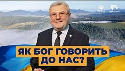 Знаки від Бога | Україна 2022