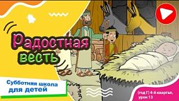 Субботняя школа для детей (Г) 4-й квартал, урок 13: “Радостная весть” | 28/12/2024