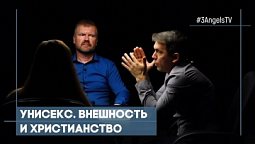 Унисекс. Внешность и христианство | Совершенно НЕсекретно