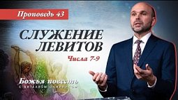 43. Божья повесть: Служение левитов (Числа 7–9) - Проповедь В. Олийника 10 июля 2021.