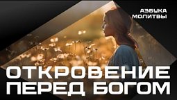 Откровение перед Богом   |  Азбука молитвы