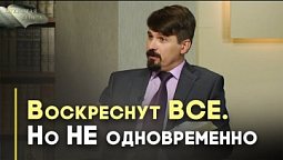 Воскресение жизни и воскресение осуждения | Открытая Книга