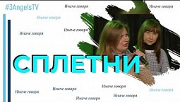 Сплетни | Иначе говоря