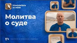 Молитва о суде | Помолитесь за меня