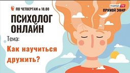 Как научиться дружить? // "Психолог онлайн" по четвергам в 18:00 на телеканале "Надежда"