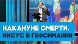 Да будет воля Твоя | Страстная неделя. Пасха