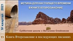 Урок 11. "Книга Второзаконие в последующих писаниях". Изучаем Библию с Виталием Олийником