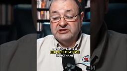 КАК СПАСАЮТСЯ ЕВРЕИ?