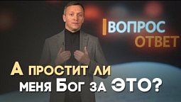 Есть ли непростительный грех? | Вопрос - Ответ