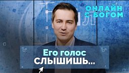 26. Умение слушать Бога при личном общении с Ним | Онлайн с Богом