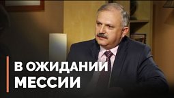 Ожидание Мессии в период Второго Храма | Загадки древних рукописей