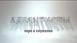 Богослужение  | Адвентисты: вера и служение