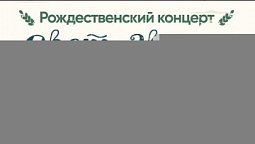 СВЕТ ЗВЕЗДЫ 2023 / Рождественский концерт / Прямой эфир Телеканал Надежда