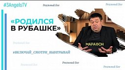 Марафон "ВКЛЮЧАЙ! СМОТРИ! ВЫИГРЫВАЙ!" | Родился в рубашке