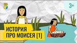 Библейская история про Моисея 1 часть. Кубик Рубрик (3+)