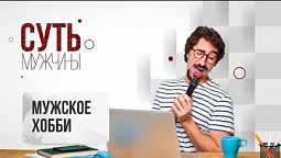 Мужское хобби |  Суть мужчины