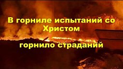 Субботняя школа в Верхней горнице: Горнило страданий #субботняяшкола