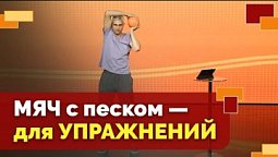 Тренировка с медболом | Движение - жизнь!