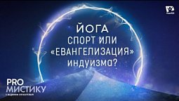 Йога: спорт или евангелизация индуизма?   | PRO мистику