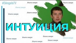 Интуиция | Иначе говоря