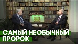 Пророк Иса: между Аллахом и человеком | Пророки в Коране