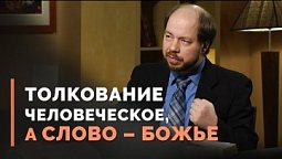 Когда толкование искажает перевод Библии | Загадки древних рукописей