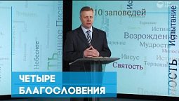 Четыре благословения | Возрождение