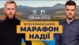 Всеукраїнський марафон НАДІЇ. 20.04.22. Вечірній ефір. | Телеканал "Надія"