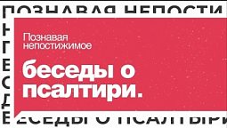 Беседы о Псалтири. Выпуск №3