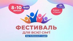 Фестиваль для всієї сім'ї | 8-10 березня | Рівне