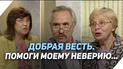 Как искоренить в себе неверие? | Что есть Евангелие?