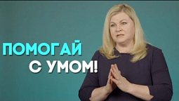 О чем подумать, прежде чем помочь? | Ответ за 5 минут