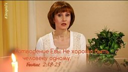 Сотворение Евы. Не хорошо быть человеку одному | Библейские чтения