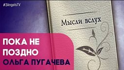 Пока не поздно | Мысли вслух