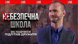 БЕЗПЕЧНА ШКОЛА 2. Булінг і Цькування у школі. Як знайти друзів? | Нік Вуйчич ???? Live